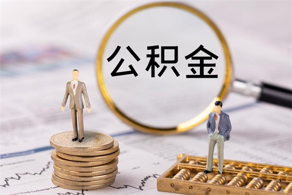 北海老家住房公积金（老家的公积金怎么提取）