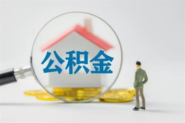 北海老家住房公积金（老家的公积金怎么提取）