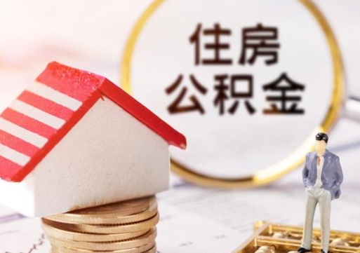 北海封存的住房公积金如何提取（已经封存的公积金如何提取）