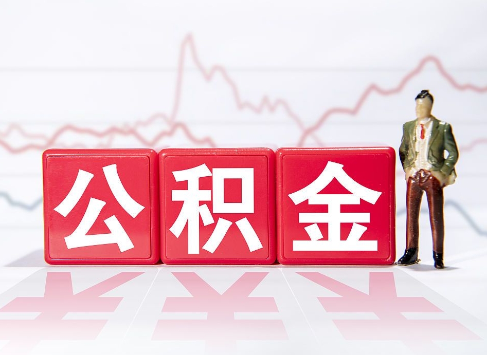 北海住房公积金提取（2020年公积金提取流程）