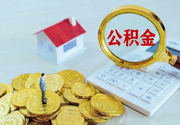 北海急用钱怎么把公积金取出来（急用钱怎样可以把自己的公积金取出来）