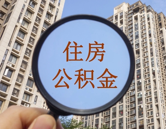 北海个人提取公积金办法（怎样提取个人住房公积金）