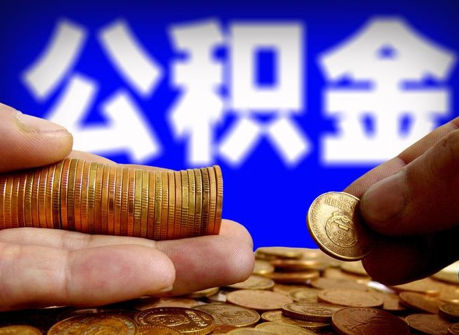 北海公积金提取的统筹账户怎么取（公积金统筹账户有什么用）